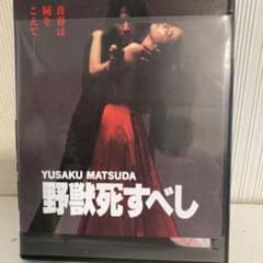 野獣死すべし 松田優作 ブルーレイのサムネイル