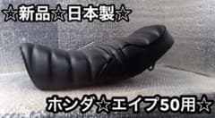送料無料☆国産新品☆エイプ50用あんこ抜きタックロールシートフル 