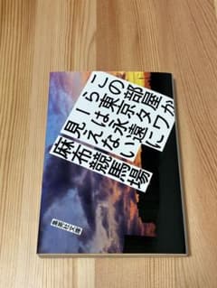 この部屋からは東京タワーが永遠に見えない 麻布競馬場 集英社文庫のサムネイル
