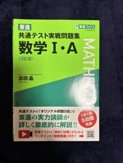 共通テスト実戦問題集 数学I・A 3訂版 東進ブックスのサムネイル