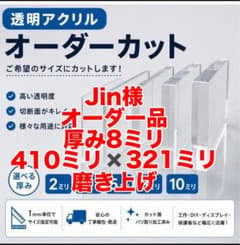 Jin様 オーダー品 アクリル板 透明 厚み8mm 410×321mmのサムネイル