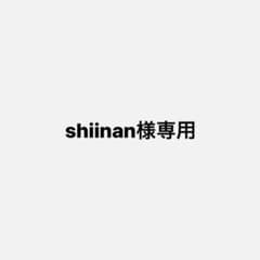 shiinan様専用のサムネイル