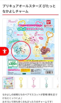 プリキュアオールスターズ ぴたっとなかよしチャームのサムネイル