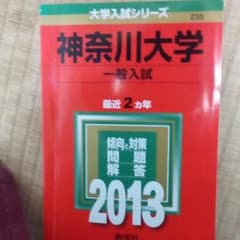 Thumbnail of 赤本　神奈川大学入試過去問