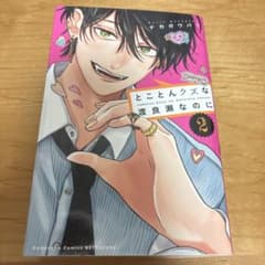 とことんクズな渡良瀬なのに ２のサムネイル