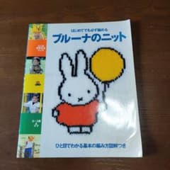 はじめてでも必ず編めるブルーナのニット : 0～3歳&ママのサムネイル