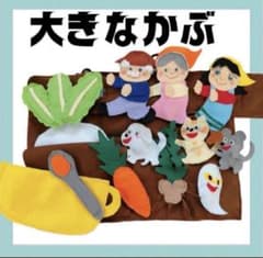 エプロンシアター 大きなカブ 手袋シアター工房ちむどんどん - メルカリ