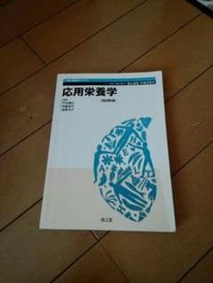 健康⋅栄養科シリーズ 改訂 第４版 応用栄養学のサムネイル
