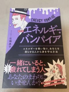 エネルギー・バンパイアのサムネイル