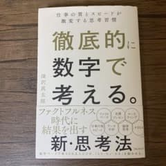 徹底的に数字で考える。のサムネイル