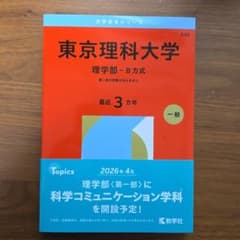 赤本 東京理科大学 理学部B方式 2026 - メルカリ