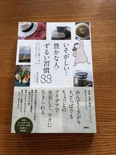 いそがしいのに豊かな人のずるい習慣88のサムネイル