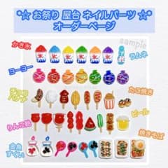 ♡ お祭り 縁日 屋台 モチーフ ネイルパーツ ♡オーダー ♡ お祭り 縁日 屋台 モチーフ ネイルパーツ ♡オーダー - メルカリ