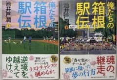 【初版・第一刷】『俺たちの箱根駅伝 』上下巻セット 池井戸 潤のサムネイル