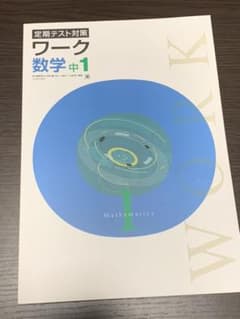 栄光ワーク(中1数学 東京書籍準拠)のサムネイル