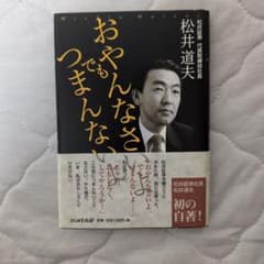 おやんなさ つまんない 松井道夫のサムネイル
