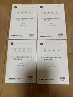 nozyuku様専用　LEC 　中小企業診断士２次試験対策問題2021年のサムネイル