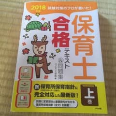 試験対策のプロが書いた!保育士合格テキスト&問題集 上 2018年版のサムネイル