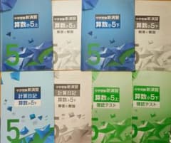 中学受験新演習 算数小5 上下セット 計算日記 確認テストのサムネイル