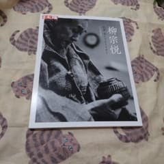 柳宗悦 : 民藝美しさをもとめて 別冊太陽 初版‼️極美品‼️ - メルカリ