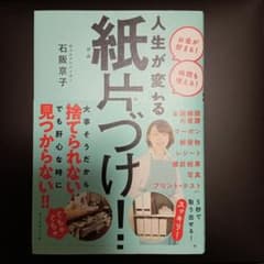 人生が変わる 紙片づけ!のサムネイル