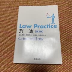 Law Practice 刑法のサムネイル