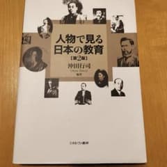 人物で見る日本の教育のサムネイル