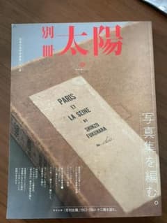 写真集を編む。 別冊太陽スペシャルのサムネイル