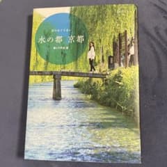 水の都 京都 京のめぐりあいのサムネイル