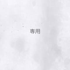 ねむ様専用のサムネイル