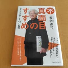 不真面目のすすめ 養老孟司著のサムネイル