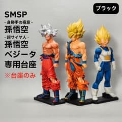 安定化】身勝手悟空/孫悟空/ベジータ 専用台座セット SMSP