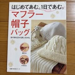 はじめてあむ。1日であむ。マフラー・帽子・バッグ