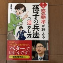 マンガ 齋藤孝が教える「孫子の兵法」の活かし方のサムネイル