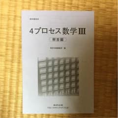 4プロセス 数学III解答のサムネイル