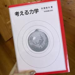 考える力学 微分方程式入門のサムネイル