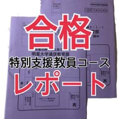 #明星大学 #通信教育課程 #特別支援教員コース #合格レポート #小学校教員のサムネイル