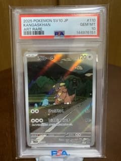 シ*パ様 【PSA10】ガルーラ AR SV10 ロケット団の栄光 110/09 シ*パ様 【PSA10】ガルーラ AR SV10 ロケット団の栄光 110/09 - メルカリ