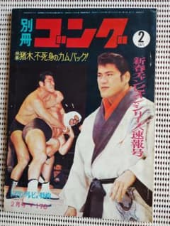 別冊ゴング 1971年2月号 新春チャンピオンシリーズ速報号 プロレス雑誌のサムネイル