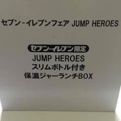 セブンイレブン限定☆JAMP HEROES 保温ジャーランチボックスのサムネイル