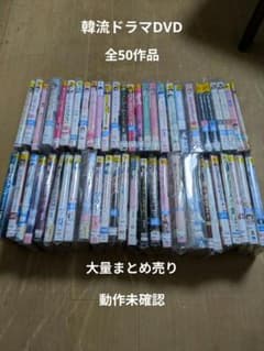 た*か様 韓国ドラマ DVD 大量処分セット まとめ売り 韓流好き向け　計50作 韓国ドラマ DVD 大量処分セット まとめ売り 韓流好き向け 計50作品