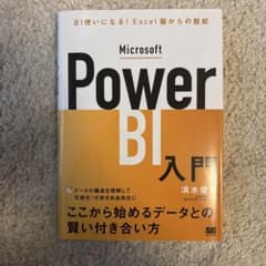 Microsoft Power BI入門 BI使いになる!Excel脳からの脱却のサムネイル
