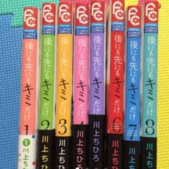 後にも先にもキミだけ 1巻～最終巻のサムネイル