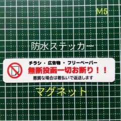 マグネット　チラシお断りステッカー　広告ビラ無断投函禁止お断りステッカー