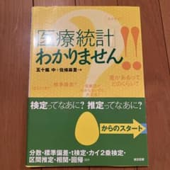 医療統計わかりません!! 五十嵐中 佐藤麻里 東京図書のサムネイル
