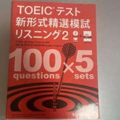 まつ様専用TOEICテスト 新形式精選模試 リスニング 2のサムネイル