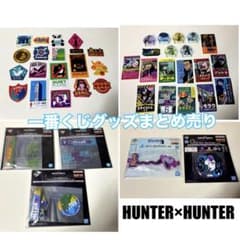 HUNTER×HUNTER 一番くじ グッズまとめ売りのサムネイル
