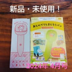 新品・未使用！おしゃべりしまじろうペン＆あそびかたぶっくのサムネイル