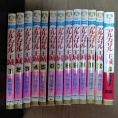 アルカサル王城 全巻 青池保子 3作品24冊セット アルカサル 王城 全13巻セット 青池保子 秋田書店 - メルカリ