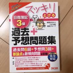 2020年度版 スッキリとける日商簿記3級過去+予想問題集のサムネイル